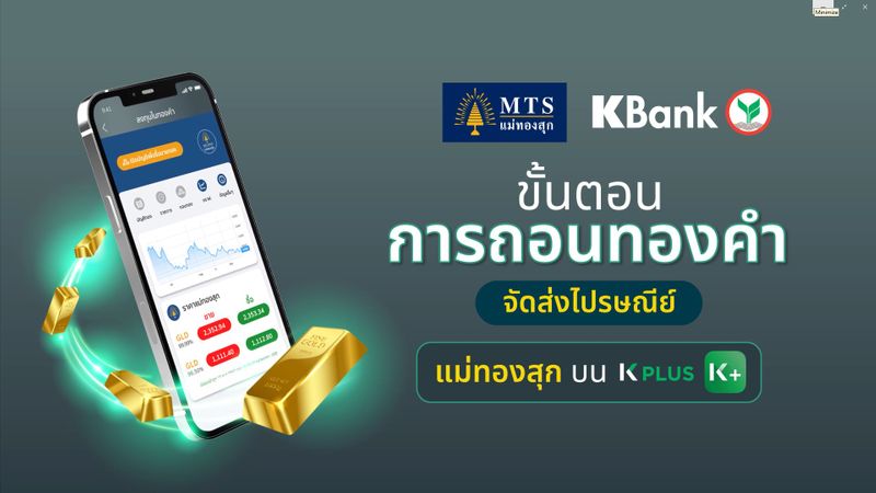 [MTS GOLD GROUP] MTS GOLD x KBank EP.6 : ขั้นตอนการถอนทองคำ จัดส่ง ...
