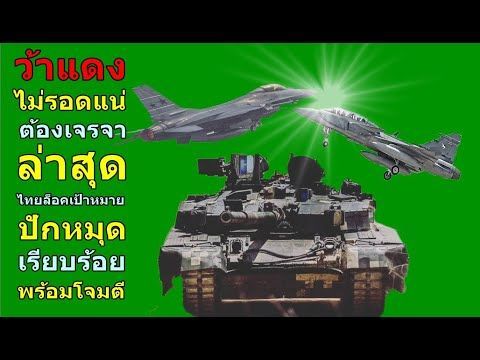 ว้าแดง ไม่รอดแน่ ต้องเจรจา ล่าสุด ไทย ล็อคเป้าหมาย ปักหมุด เรียบร้อย พร้อมโจมตี