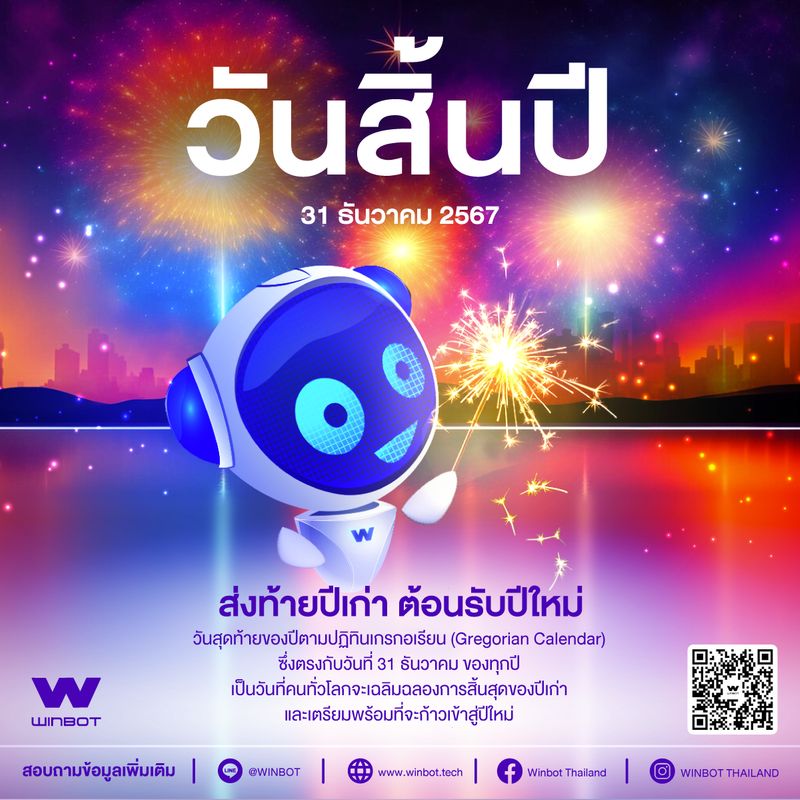 [WINBOT] 🎉 วันสิ้นปี 31 ธันวาคม 2567