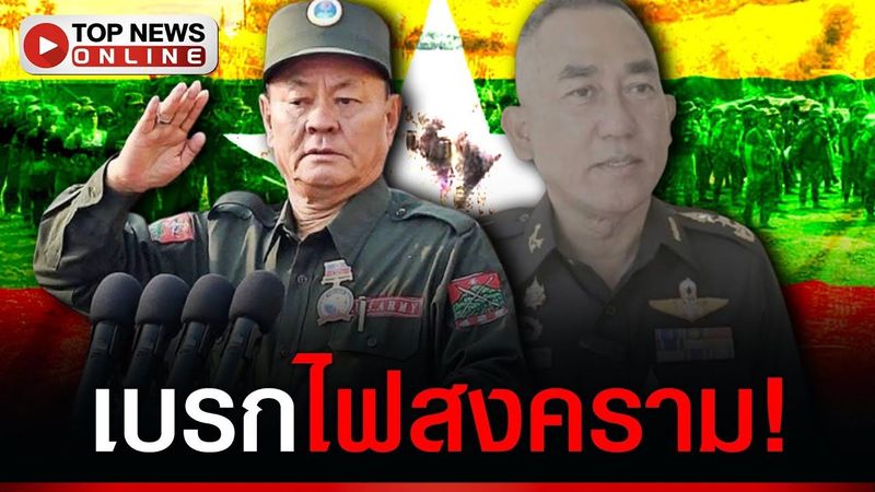 เบรกดราม่า! “เพจสายทหาร” ร่ายยาว ทำไม “แม่ทัพไทย” ไม่สั่งรบ “ว้า”