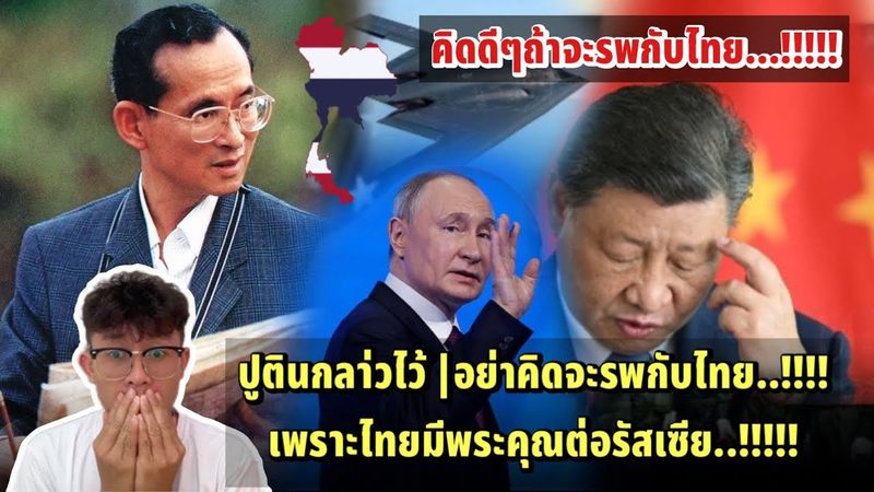 ปูตินกล่าวไว้ไม่ว่าประเทศใดจะรพกับไทย ขอเตือนไว้ก่อน!!ไทยมีพระคุณกับรัสเซีย!!!! จะนำออกจากแผ่นที่โลก