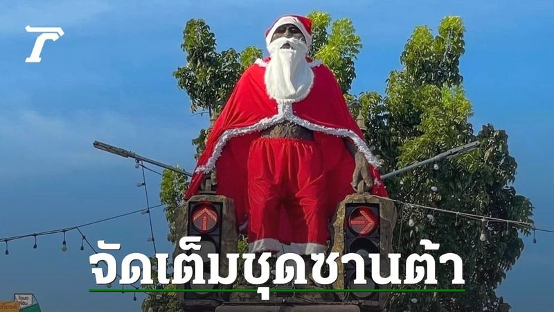 แต่งตัวเสร็จแล้ว เผยโฉม ”มนุษย์โบราณซานต้า” หลังโดนแซวเห็นแล้วหลอน