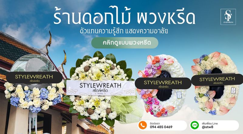 ร้านพวงหรีดตลาดไท จัดส่งฟรี สั่งพวงหรีดส่งด่วน LINE ID: @stw8 - ร้านพวงหรีด ออนไลน์