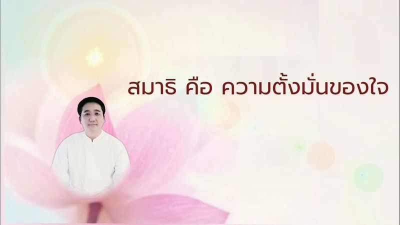สมาธิคือความตั้งมั่นของใจ