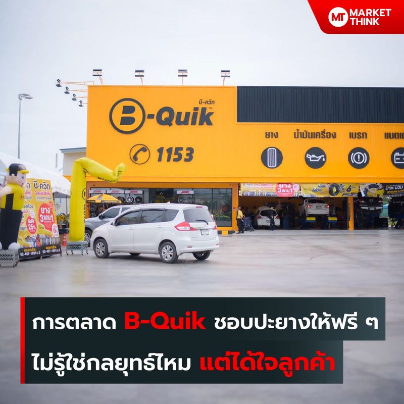 [MarketThink] การตลาด B-Quik ชอบปะยางให้ฟรี ๆ ไม่รู้ใช่กลยุทธ์ไหม แต่ ...