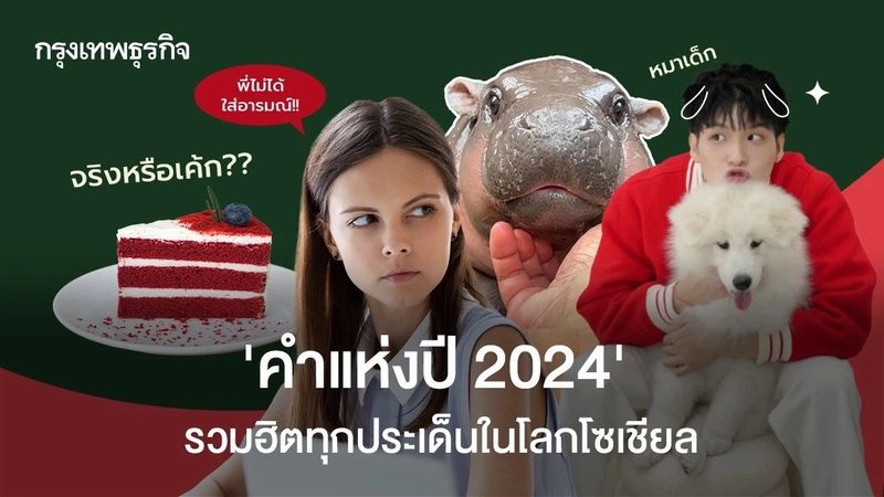 ‘คำแห่งปี 2024’ รวมฮิตทุกประเด็นในโลกโซเชียล