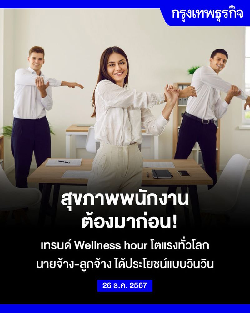 [กรุงเทพธุรกิจ] พนักงานต้องมีสุขภาพดี เทรนด์ Wellness hour โตแรงทั่วโลก ...