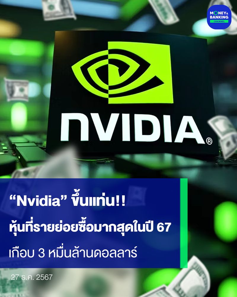 [Money and Banking Channel] “Nvidia” ขึ้นแท่น!! หุ้นที่รายย่อยซื้อมาก ...