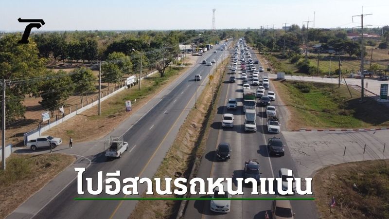 ถนนมิตรภาพ ช่วงโคราช ปริมาณรถเริ่มหนาแน่น แนะ 5 เส้นทางเลี่ยงสู่อีสาน