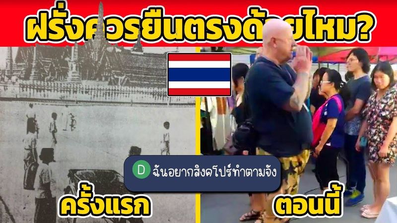 ฝรั่งคิดยังไง!? คนไทย เข้าแถว เคารพธงชาติ (ฝรั่งควรยืนตรงด้วยไหม?)