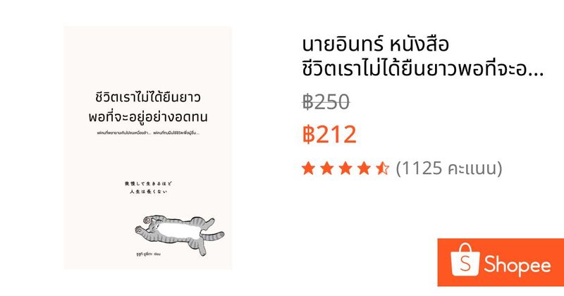 นายอินทร์ หนังสือ ชีวิตเราไม่ได้ยืนยาวพอที่จะอยู่อย่างอดทน | Shopee Thailand