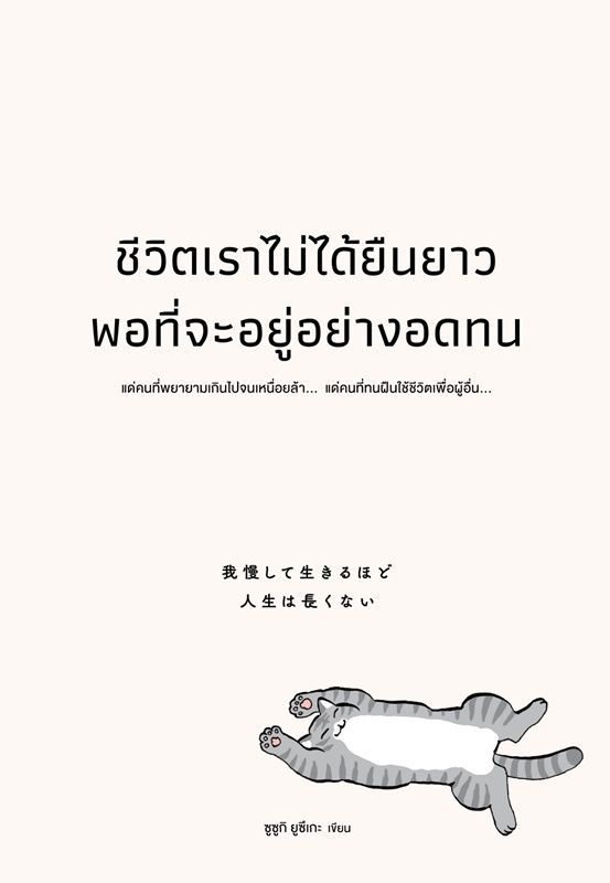 ชีวิตเราไม่ได้ยืนยาวพอที่จะอยู่อย่างอดทน