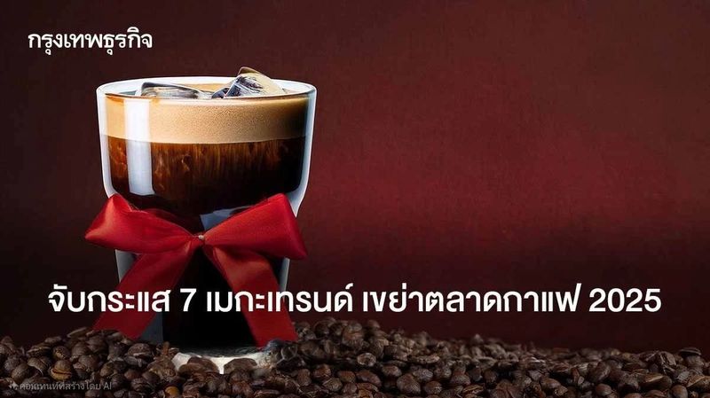 จับกระแส 7 เมกะเทรนด์ เขย่าตลาดกาแฟปี 2025