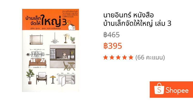 นายอินทร์ หนังสือ บ้านเล็กจัดให้ใหญ่ เล่ม 3 | Shopee Thailand