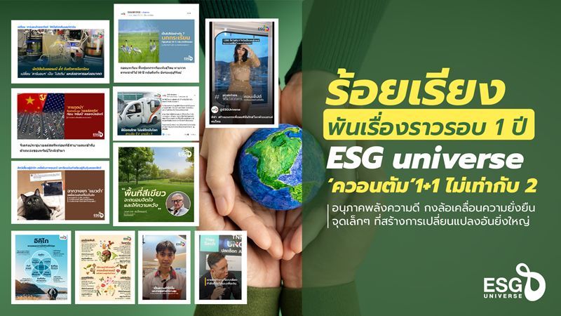 366 วัน กว่า 1,500 เรื่องราว รังสรรค์ สังคมตระหนักรู้ ESG สร้างผลกระทบเชิงบวกให้ไทย - ESG Universe