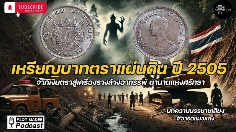 เหรียญบาทตราแผ่นดินปี2505: จากเงินตราสู่เครื่องรางล้างอาถรรพ์ | บทความบรรยายเสียง | #อาร์ตแมวแดง