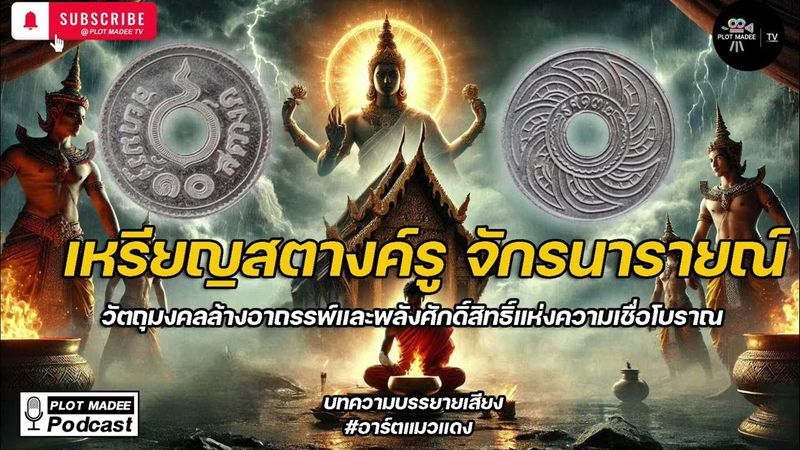 ″เหรียญสตางค์รู จักรนารายณ์ : วัตถุมงคลล้างอาถรรพ์และพลังศักดิ์สิทธิ์แห่งความเชื่อโบราณ”