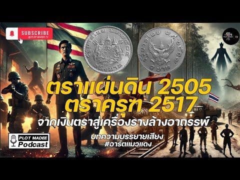 ตราแผ่นดิน2505และตราครุฑ2517 จากเงินตราสู่เครื่องรางล้างอาถรรพ์ | บทความบรรยายเสียง #อาร์ตแมวแดง