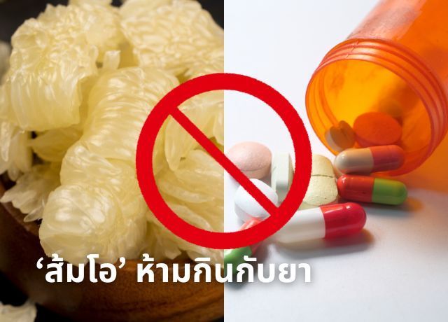 ส้มโอ กับยา: ความสัมพันธ์ที่คุณควรรู้