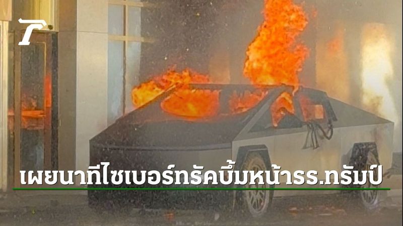 เผยคลิปวินาทีระทึก ไซเบอร์ทรัคบึ้มหน้ารร.ทรัมป์