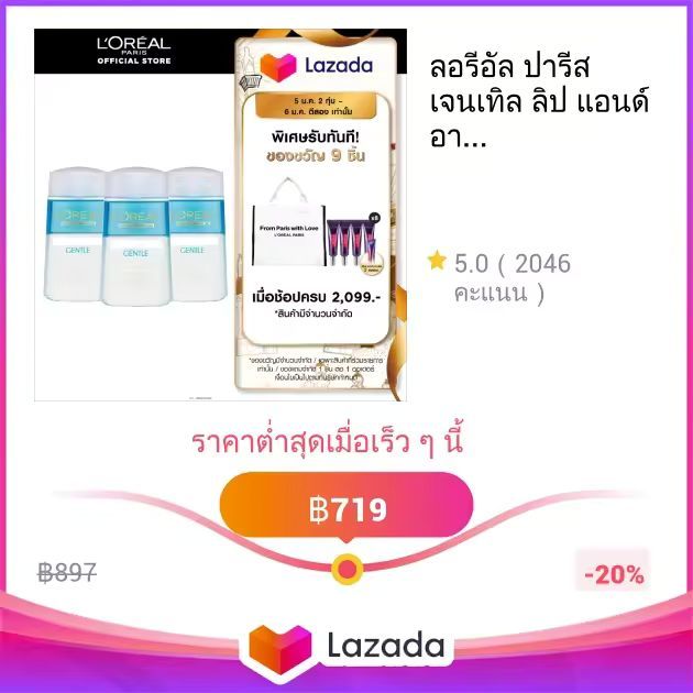 ลอรีอัล ปารีส เจนเทิล ลิป แอนด์ อาย ผลิตภัณฑ์ลบเครื่องสำอางกันน้ำ 125มลx3(รีมูฟเวอร์)
