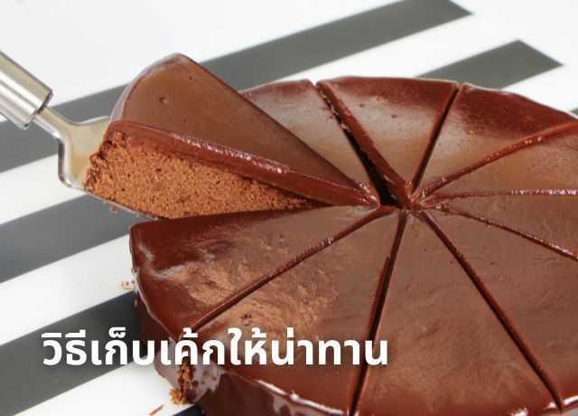 วิธีการเก็บเค้กให้อร่อยอยู่ได้นาน