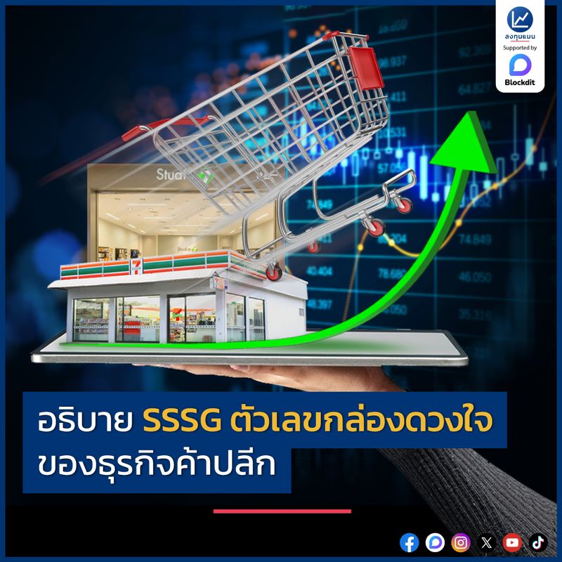 [ลงทุนแมน] อธิบาย SSSG ตัวเลขกล่องดวงใจ ของธุรกิจค้าปลีก พูดถึงการ ...