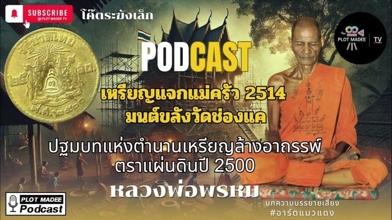 เหรียญแจกแม่ครัว 2514 มนต์ขลังวัดช่องแค