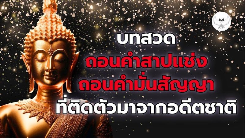 บทถอนคำสาปแช่ง ถอนคำสาบาน ที่ติดตัวมาจากอดีตชาติ เงินหาย โดนโกง #คาถาเรียกเงิน #สวดมนต์ #บทสวด