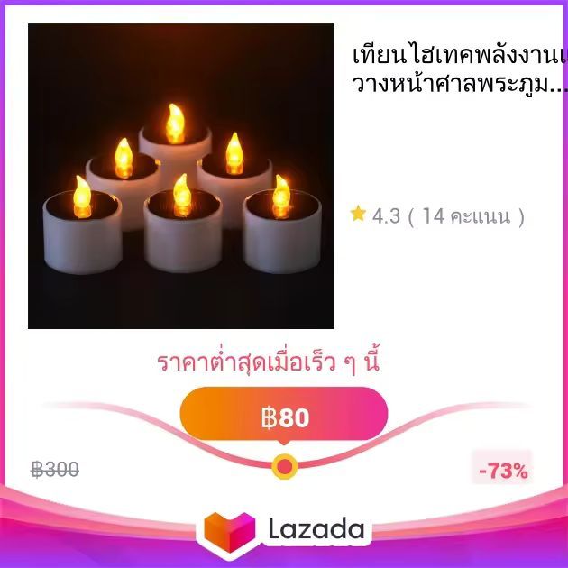 เทียนไฮเทคพลังงานแสงอาทิตย์ วางหน้าศาลพระภูมิ ระเบียงบ้าน