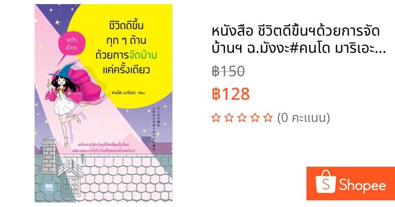 หนังสือ ชีวิตดีขึ้นฯด้วยการจัดบ้านฯ ฉ.มังงะ#คนโด มาริเอะ (Marie),จิตวิทยา,วีเลิร์น (WeLearn) | Shopee Thailand