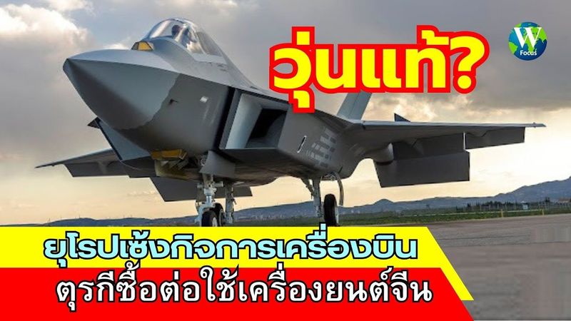 วุ่นแท้! ยุโรปเซ้งกิจการเครื่องบิน ตุรกีซื้อต่อใช้เครื่องยนต์จีน