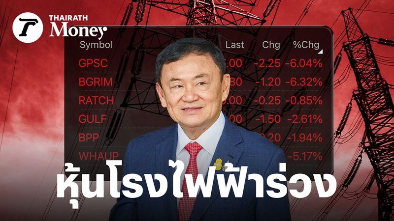 ทักษิณ เอฟเฟกต์ หุ้นโรงไฟฟ้าถูกทุบหนัก หลังอดีตนายกฯ ลั่นอยากเห็นค่าไฟ 3.70 บาท