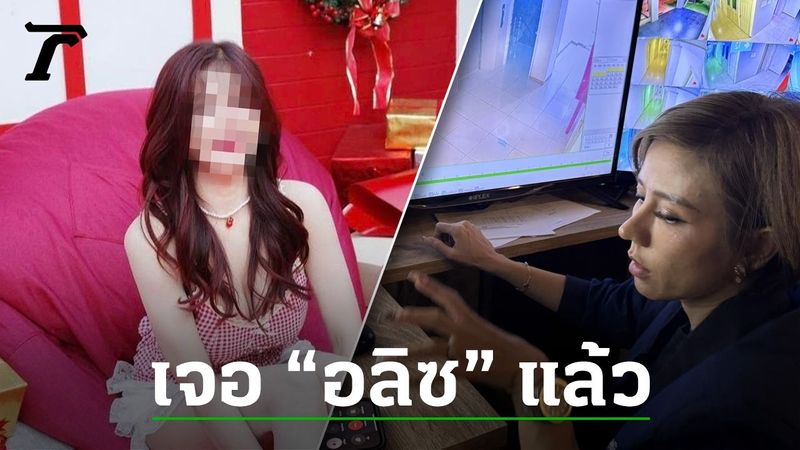 เจอแล้ว ”น้องอลิซ” หลังถูกชายจี้พาขึ้นรถ พบที่เพชรบุรี ส่ง รพ. ตรวจร่างกาย