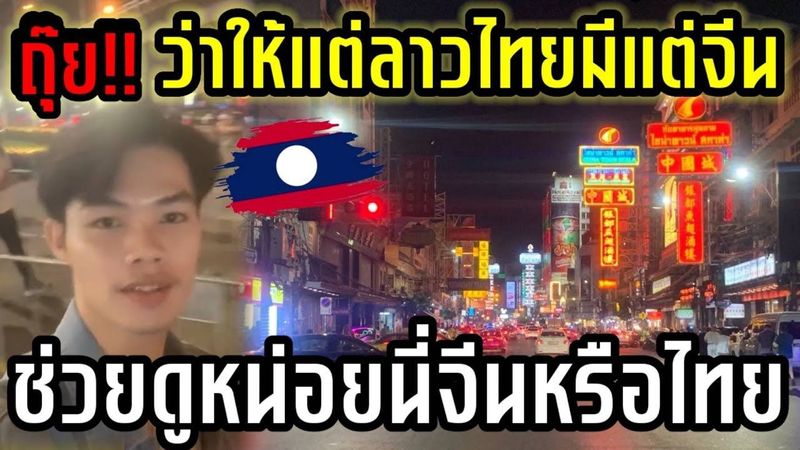 หนุ่มลาวเที่ยวไทยครั้งแรก!! เยาวราชที่นี่จีนหรือไทยมีคนจีนเยอะกว่าอีก