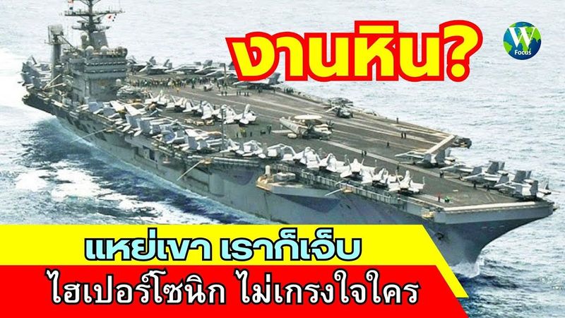 งานหิน! แหย่เขาเราก็เจ็บ ไฮเปอร์โซนิก ไม่เกรงใจใคร
