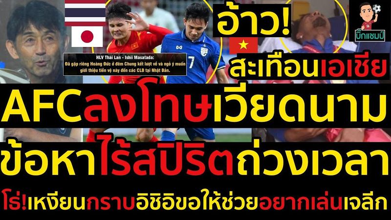 #ด่วน ว่าแต่เขาเหงียนเป็นเองAFCลงโทษเวียดนามข้อหาไร้สปิริตถ่วงเวลา
