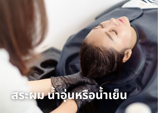 สระผมใช้น้ำอะไรดี? น้ำอุ่นหรือน้ำเย็น? มาไขข้อข้องใจกัน