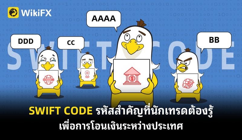 [WikiFX.TH] SWIFT CODE รหัสสำคัญที่นักเทรดต้องรู้เพื่อการโอนเงินระหว่าง ...