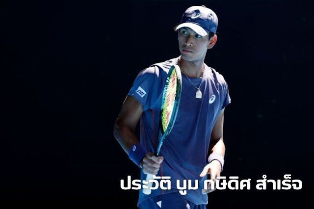 ประวัติ บูม กษิดิศ สำเร็จ ดาวรุ่งพุ่งแรงเทนนิสไทย