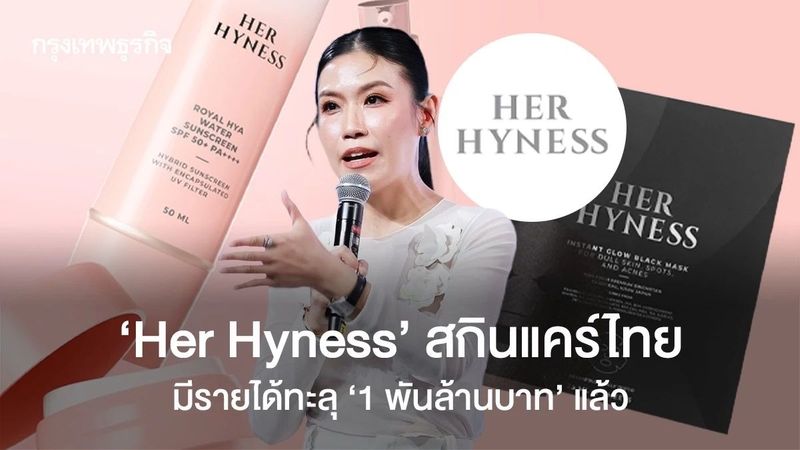 ทำไมคนยอมจ่ายเงินหลักพัน ซื้อครีมกันแดดของ ‘Her Hyness’ จนมีรายได้ทะลุพันล้าน ?