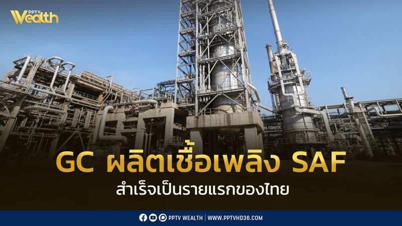[PPTV Wealth] GC เริ่มผลิต “เชื้อเพลิง SAF” สำเร็จเป็นรายแรกของไทย GC ...