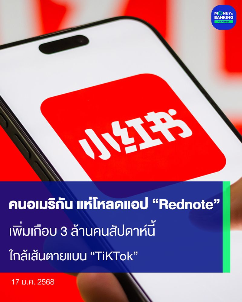 [Money and Banking Channel] คนอเมริกัน แห่โหลดแอป “Rednote” เพิ่มเกือบ ...