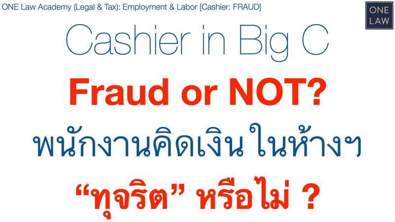 [ONE Law Academy] พนักงานคิดเงิน Big C 