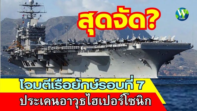 สุดจัด! โจมตีเรือยักษ์รอบที่ 7 ประเคนอาวุธไฮเปอร์โซนิก