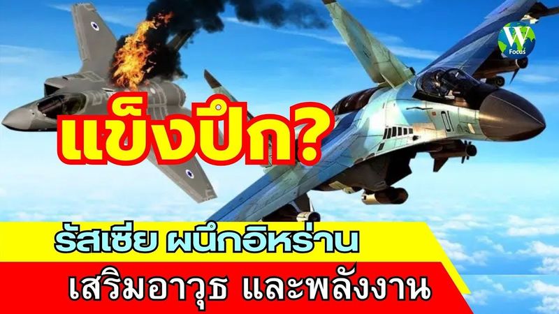 แข็งปึก! รัสเซีย ผนึกอิหร่าน เสริมอาวุธและพลังงาน