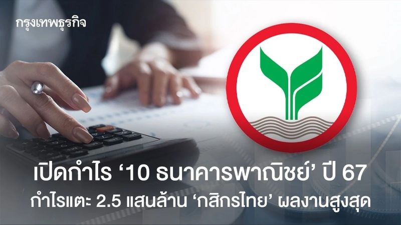 เปิดกำไร ’10 ธนาคารพาณิชย์’ ปี 67 กำไรแตะ 2.5 แสนล้าน ‘ กสิกรไทย’ ผลงานสูงสุด