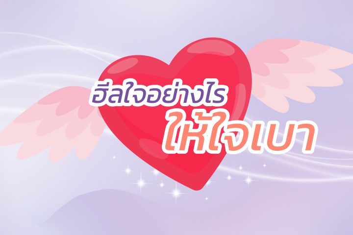 ฮีลใจอย่างไร ให้ใจเบา