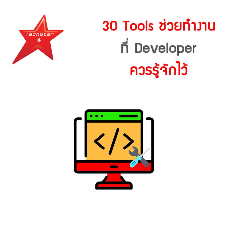 [TechStarThailand] 30 Tools ช่วยทำงานที่ Developer ควรรู้จักไว้ จะมี ...