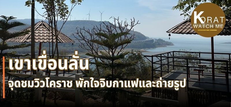 เขาเขื่อนลั่น จุดชมวิวโคราช พักใจจิบกาแฟและถ่ายรูป - แชร์ข่าวและความรู้